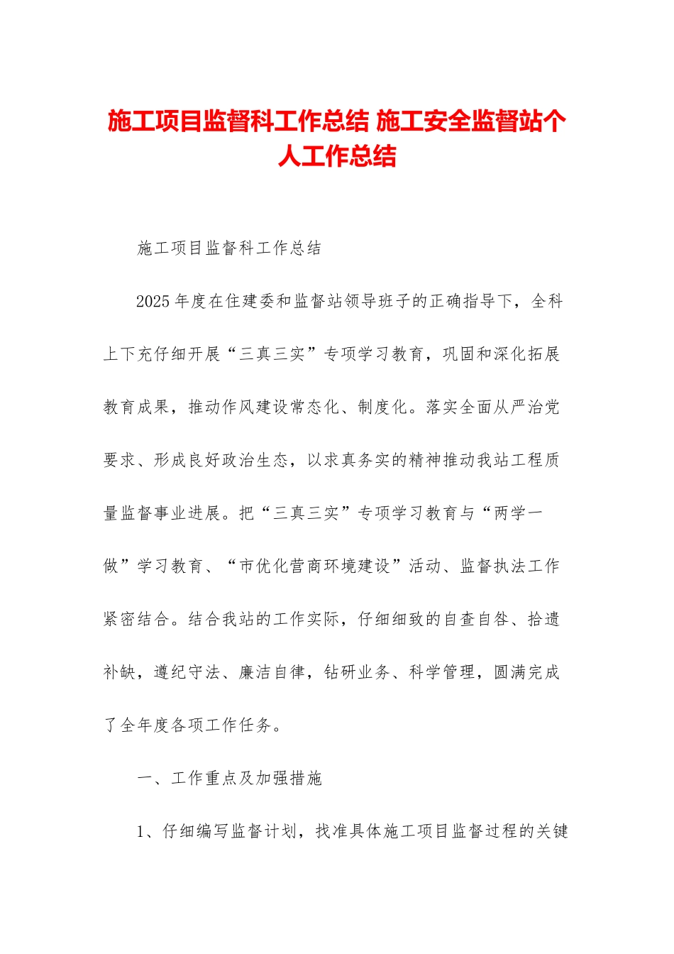 施工项目监督科工作总结-施工安全监督站个人工作总结_第1页