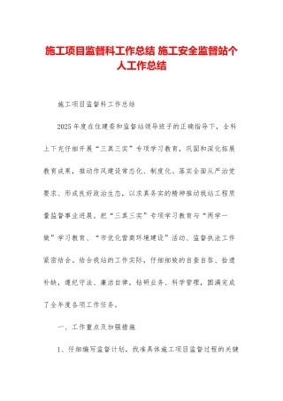 施工项目监督科工作总结-施工安全监督站个人工作总结