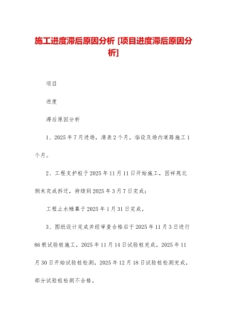 施工进度滞后原因分析-