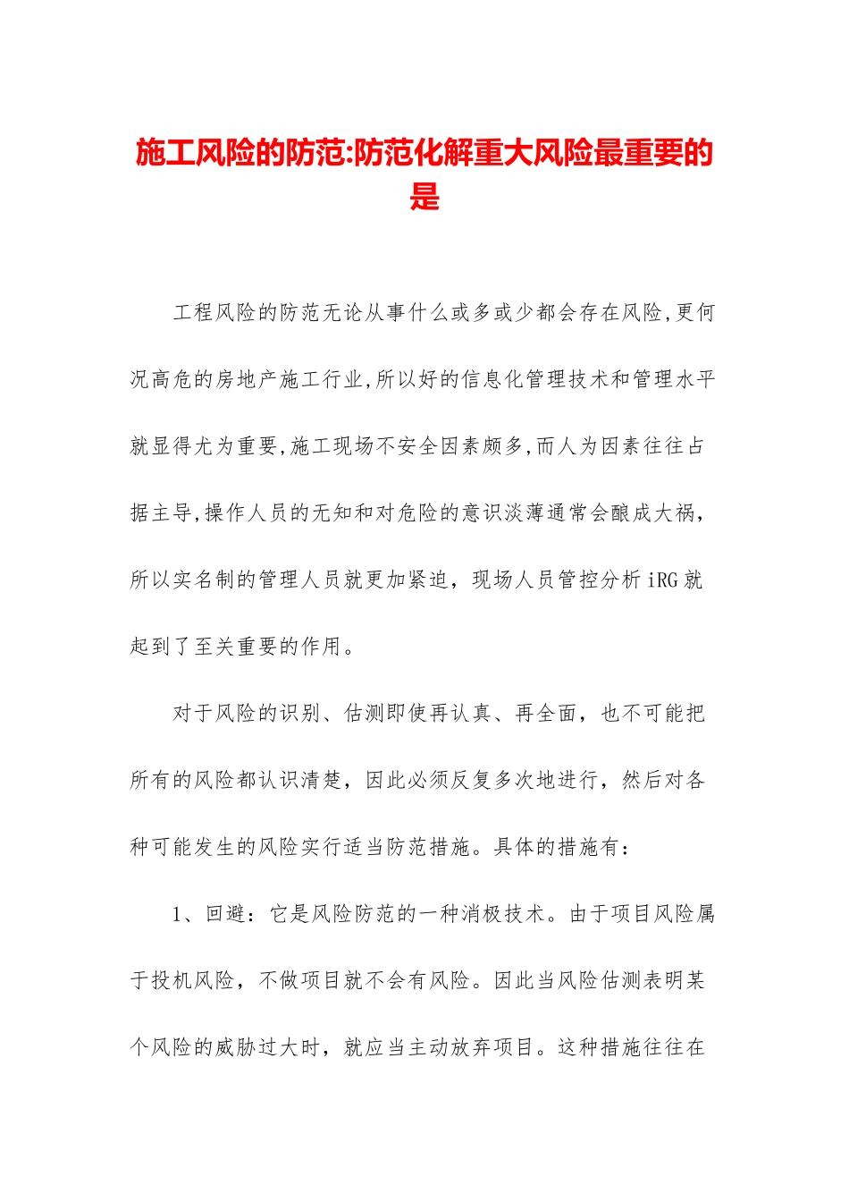 施工风险的防范-防范化解重大风险最重要的是_第1页