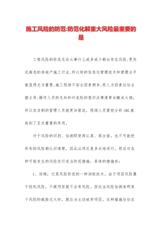 施工风险的防范-防范化解重大风险最重要的是