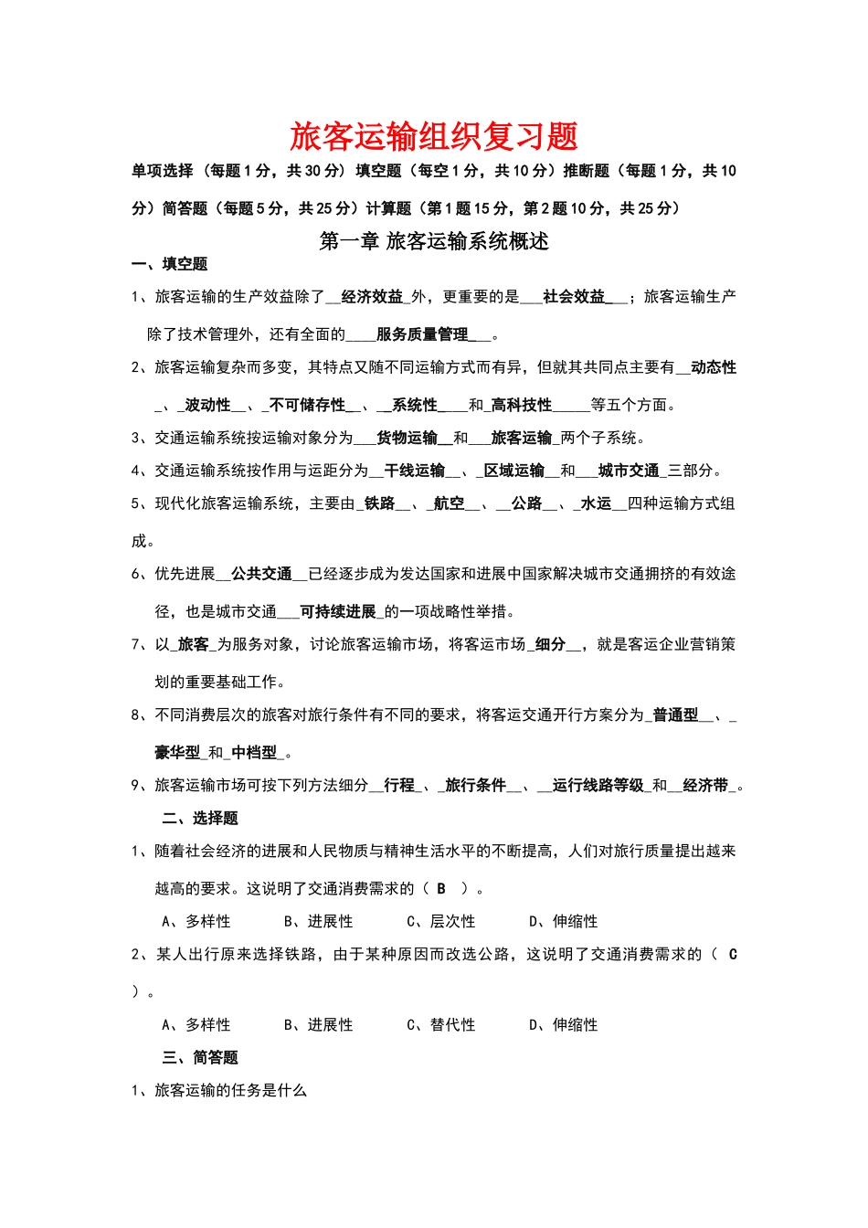 旅客运输组织复习题_第1页