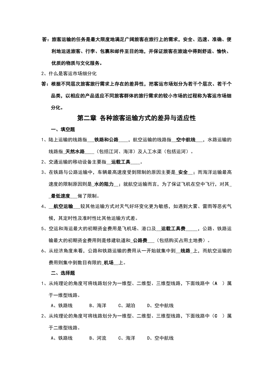 旅客运输组织复习题_第2页