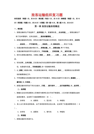 旅客运输组织复习题