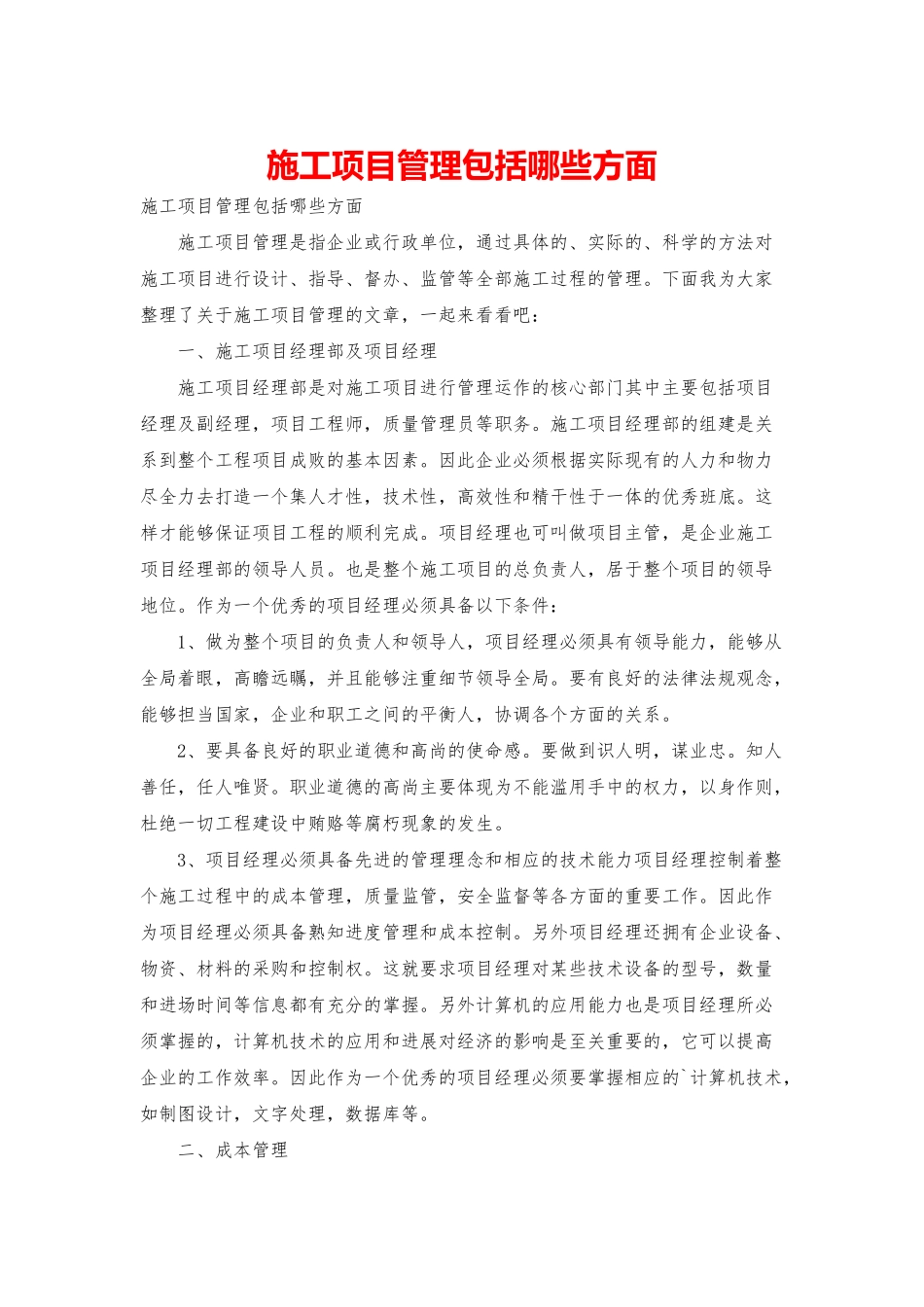 施工项目管理包括哪些方面_第1页