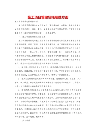 施工项目管理包括哪些方面