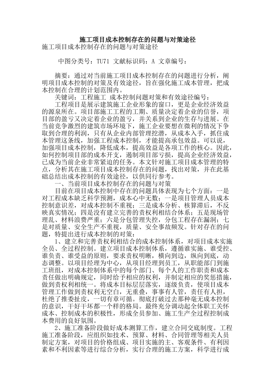 施工项目成本控制存在的问题与对策途径_第1页