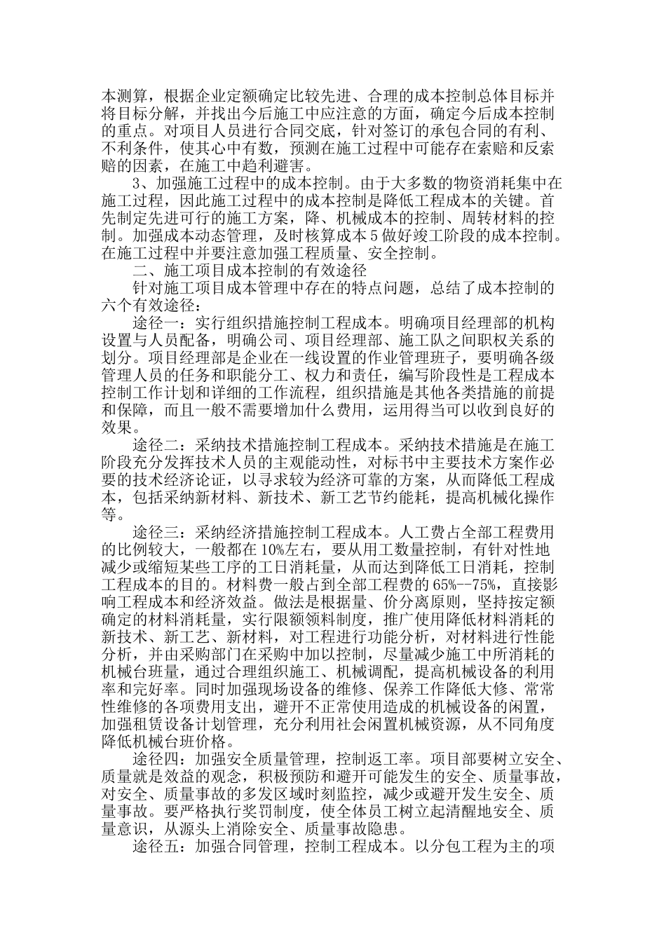 施工项目成本控制存在的问题与对策途径_第2页