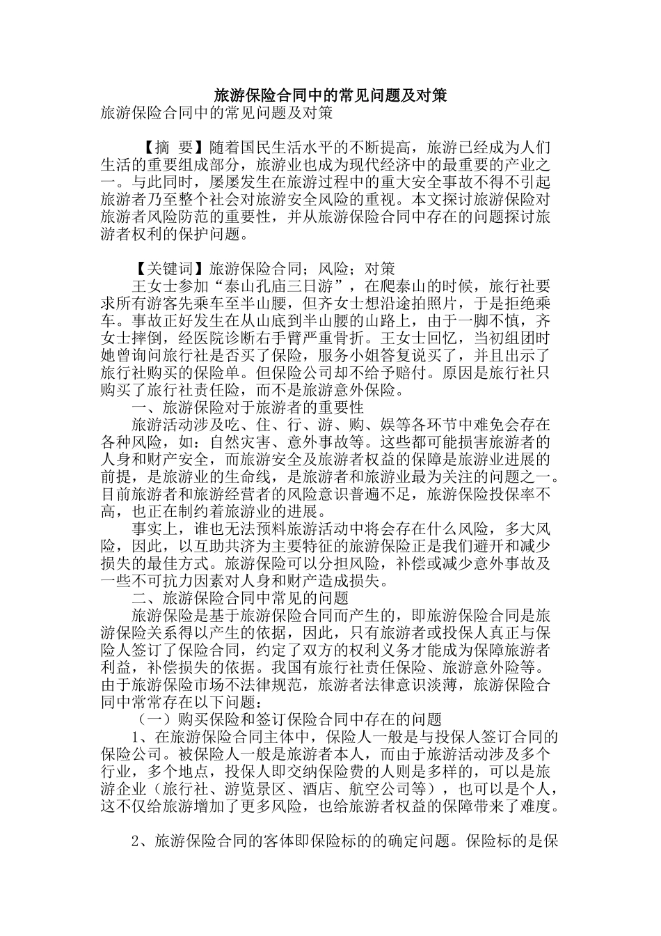 旅游保险合同中的常见问题及对策_第1页