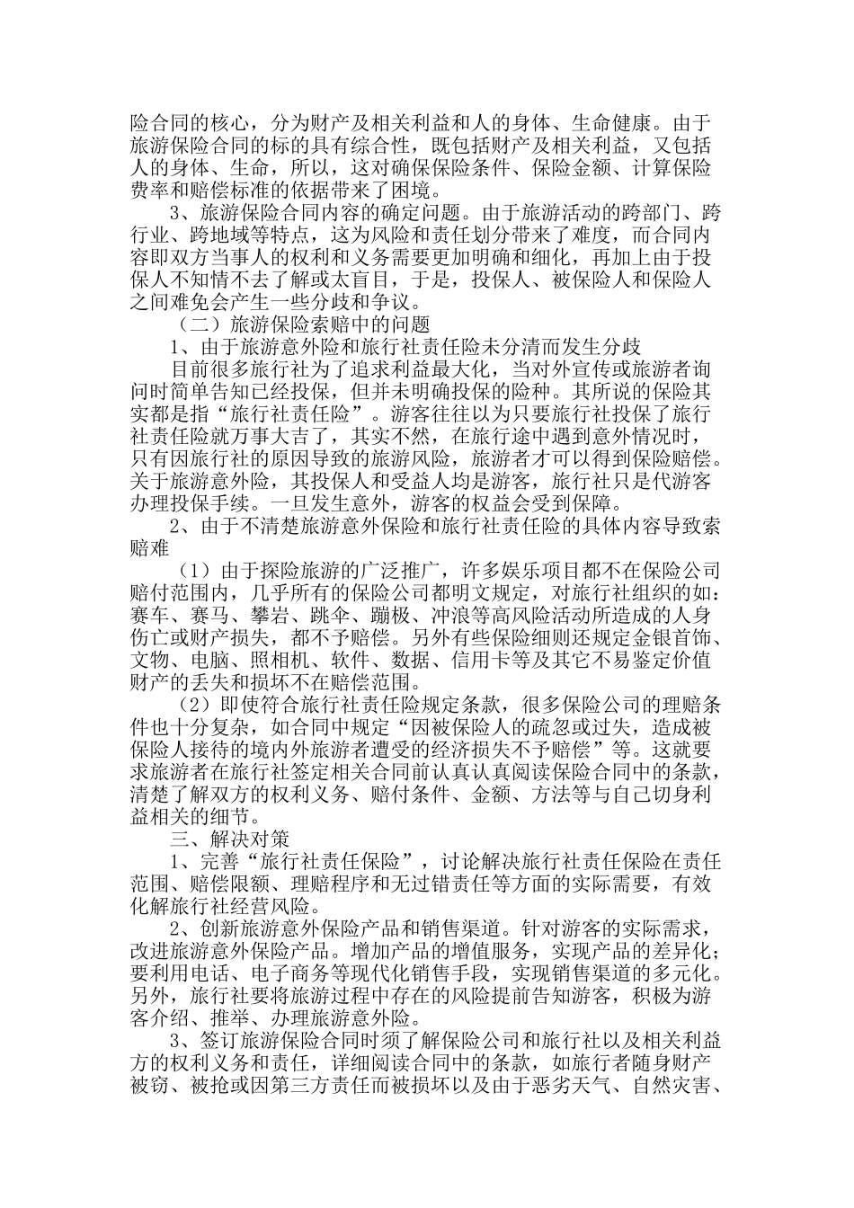 旅游保险合同中的常见问题及对策_第2页