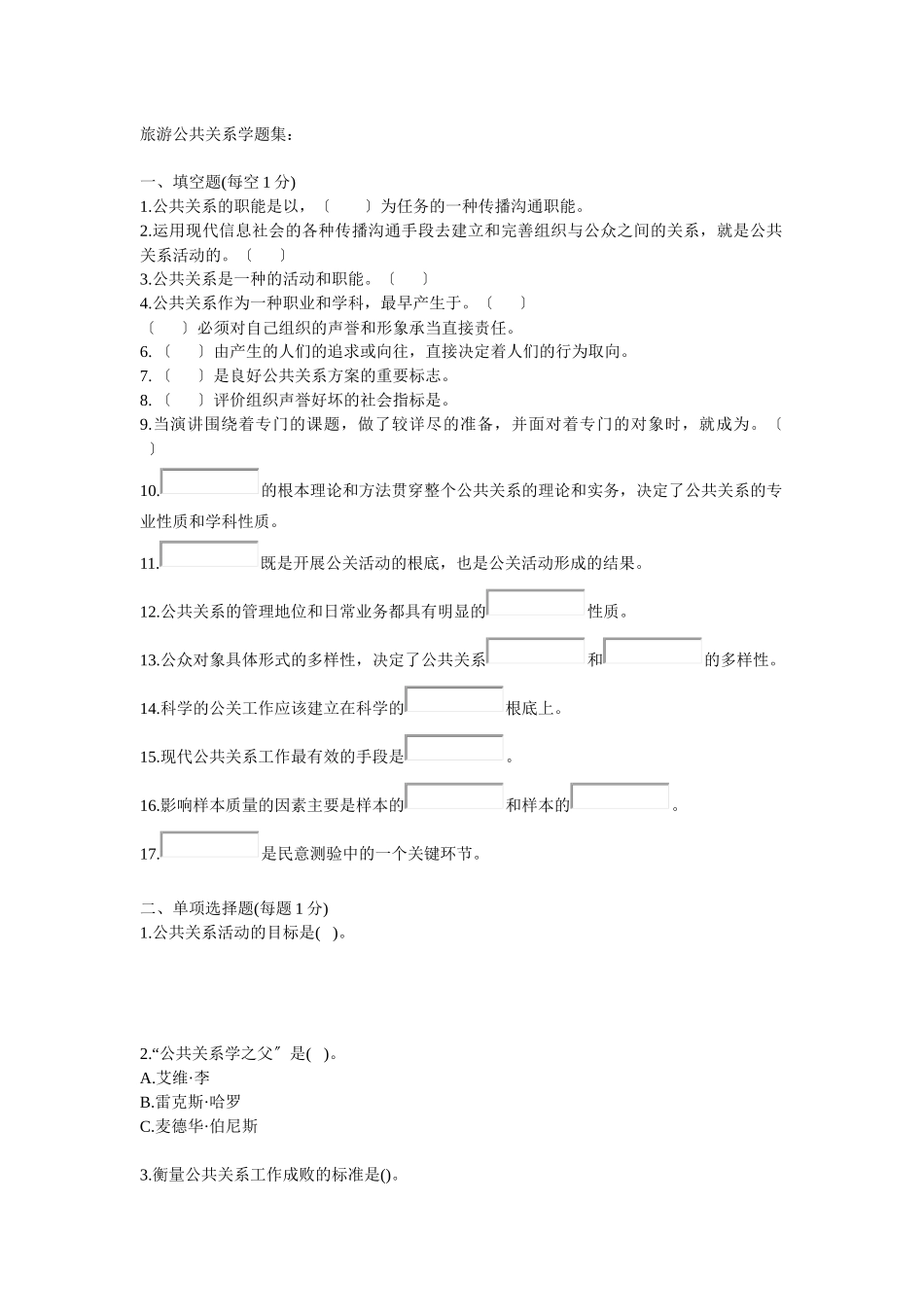 旅游公共关系学题集_第1页