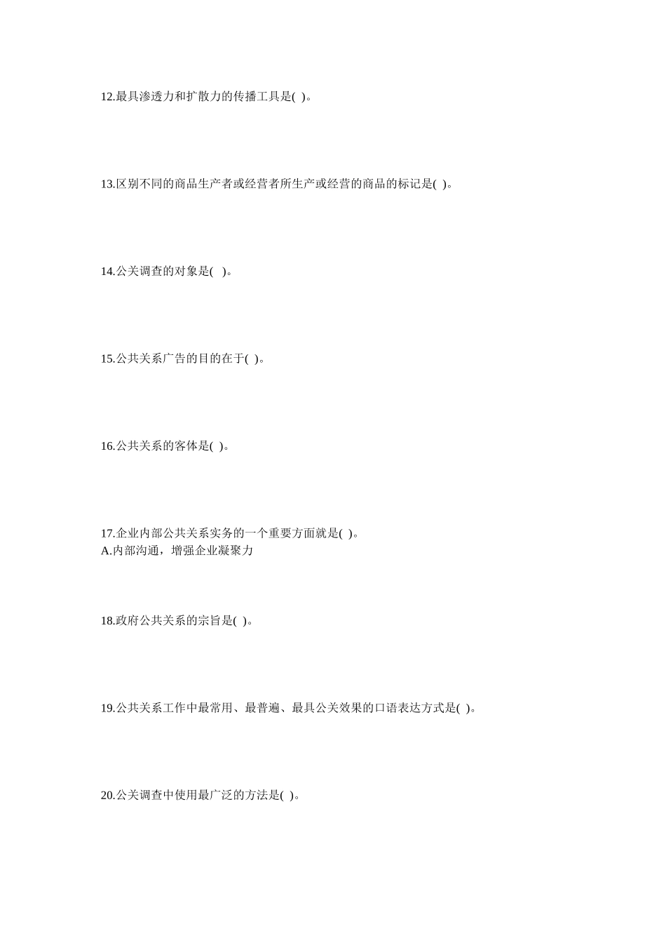 旅游公共关系学题集_第3页