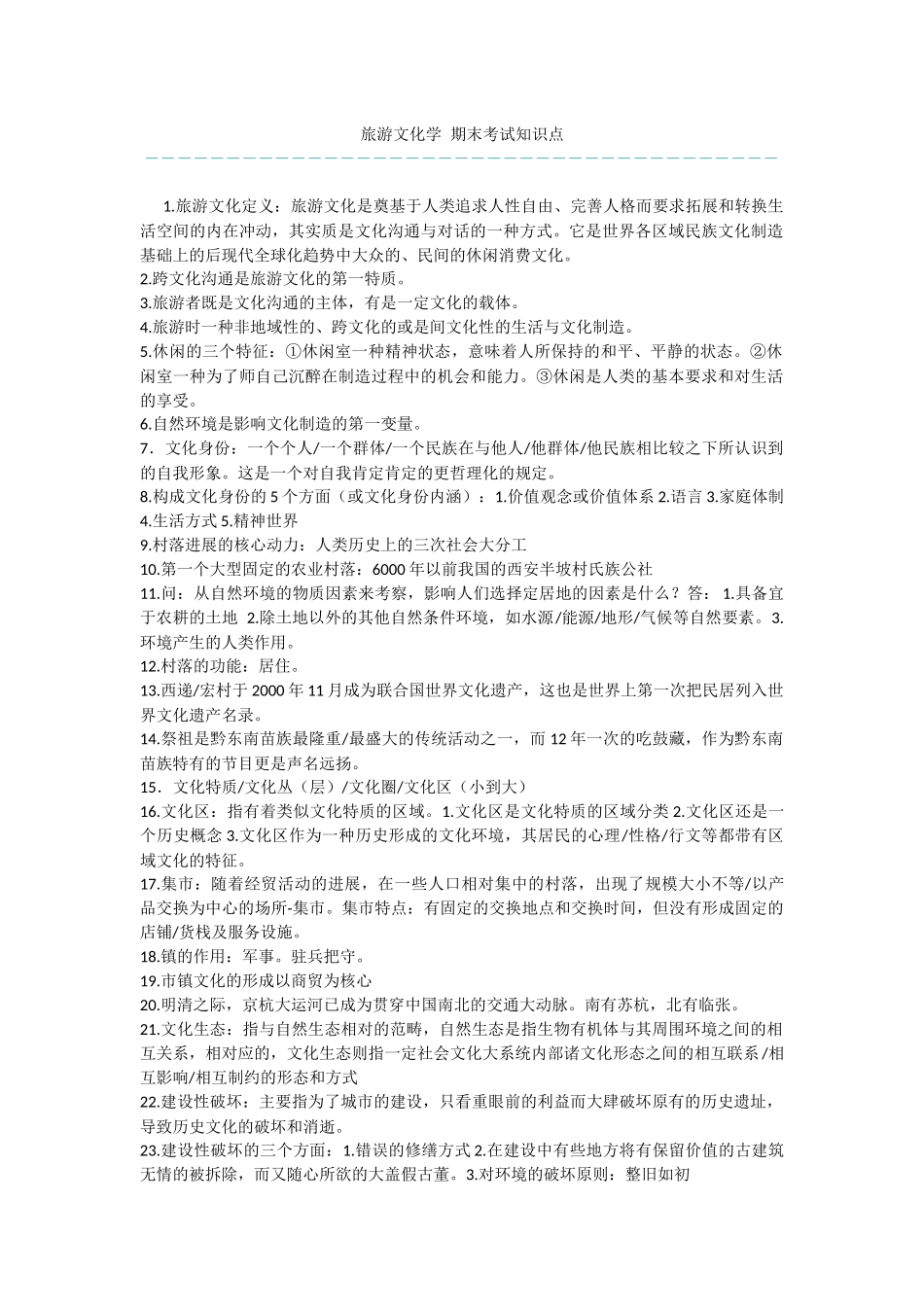 旅游文化学-期末考试知识点_第1页