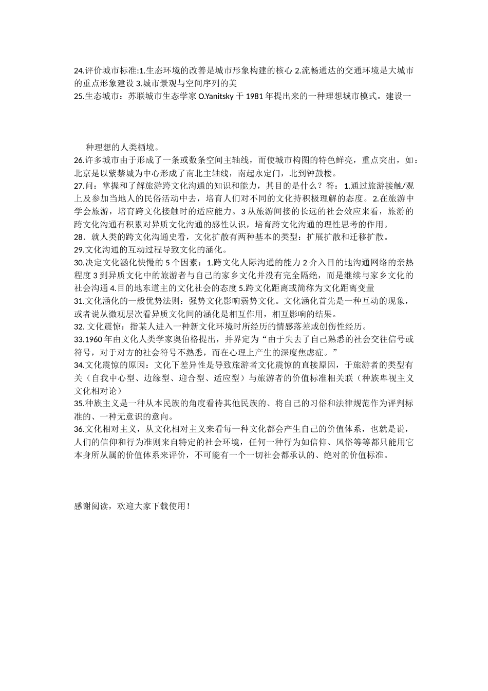 旅游文化学-期末考试知识点_第2页