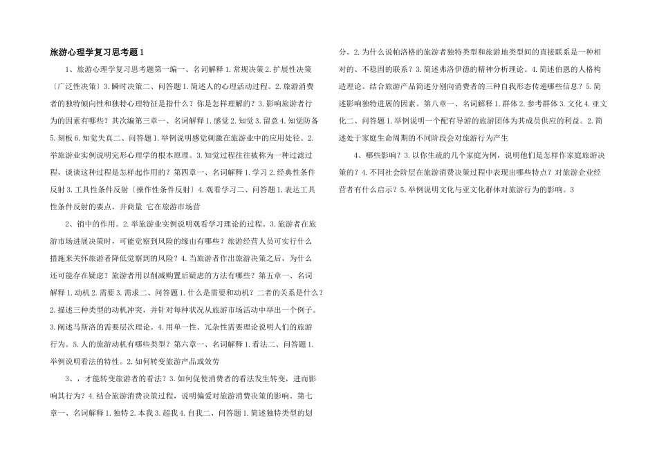 旅游心理学复习思考题1-_第1页