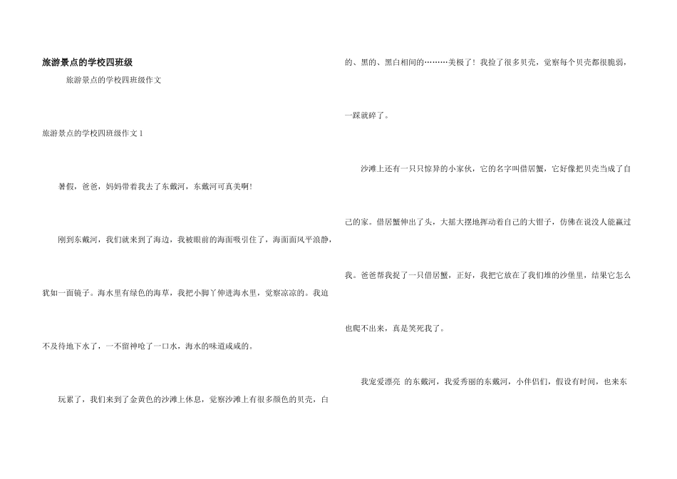 旅游景点的小学四年级_第1页