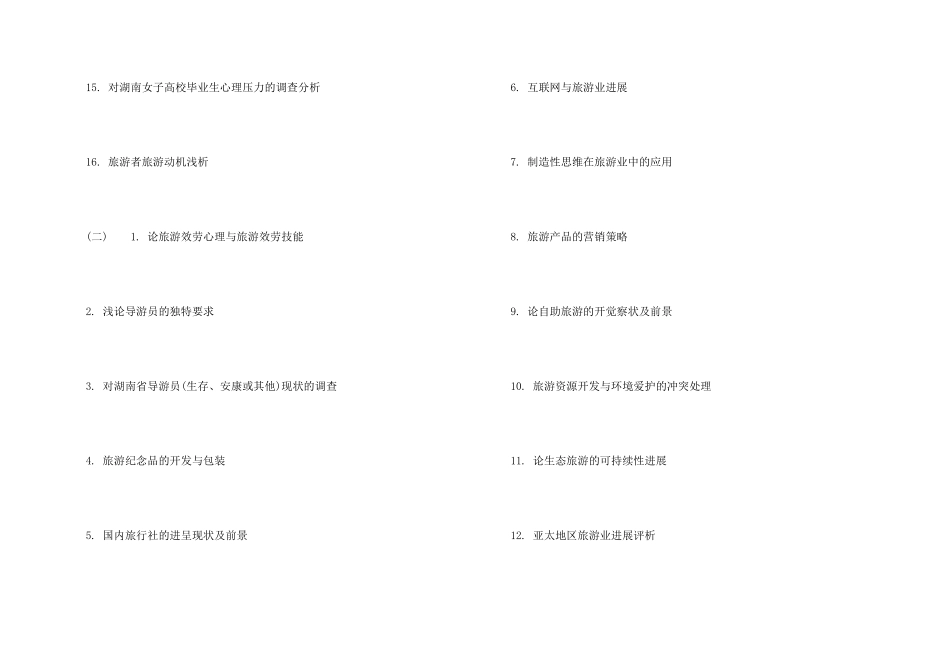 旅游管理专业毕业选题_第2页