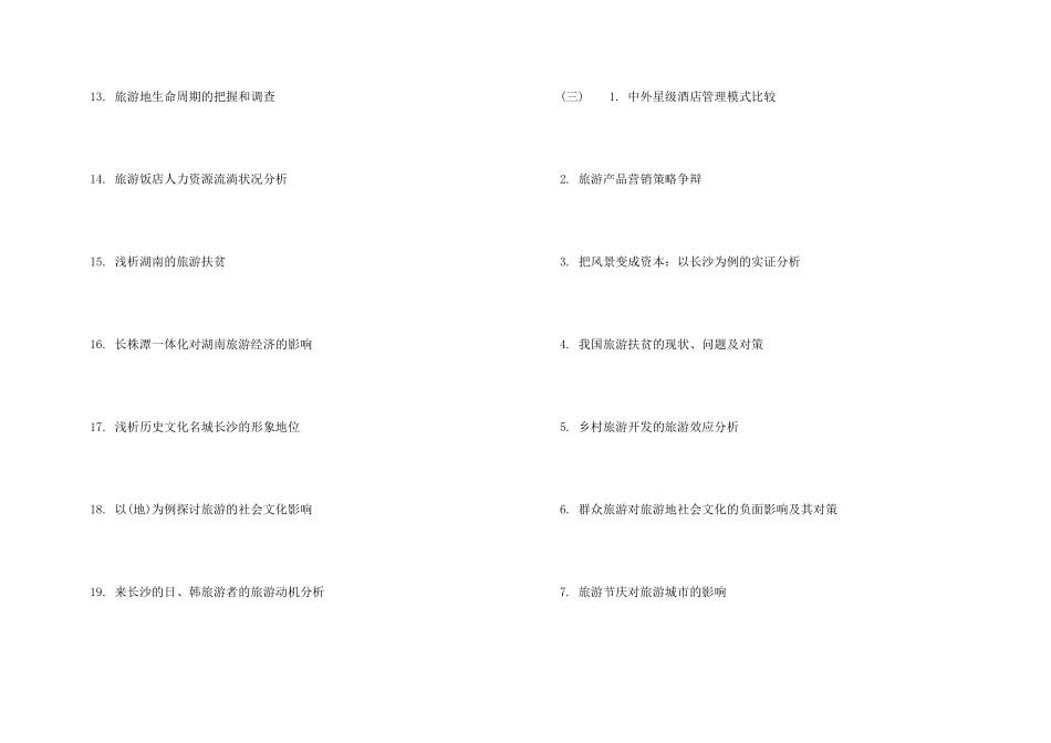 旅游管理专业毕业选题_第3页