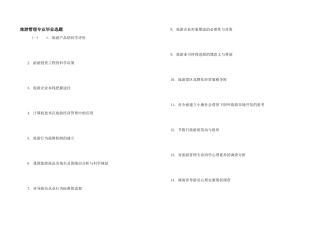 旅游管理专业毕业选题