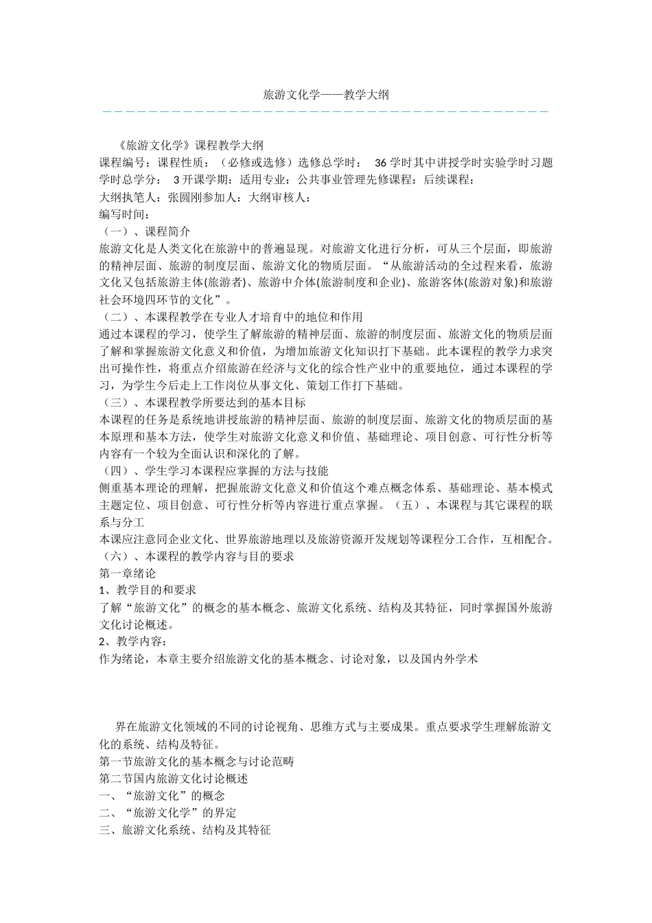 旅游文化学——教学大纲_第1页