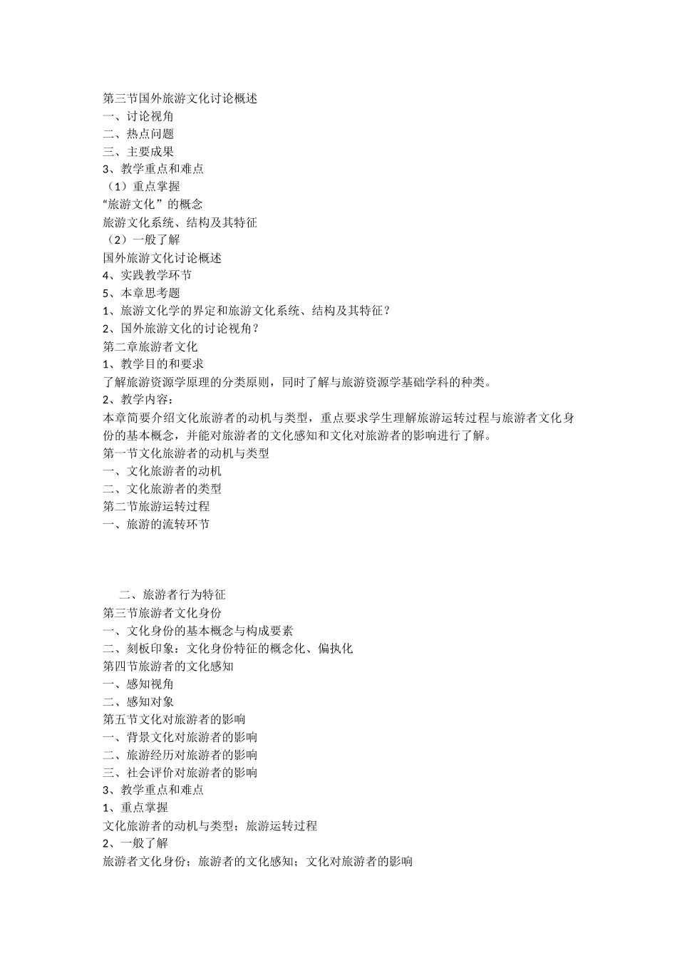 旅游文化学——教学大纲_第2页