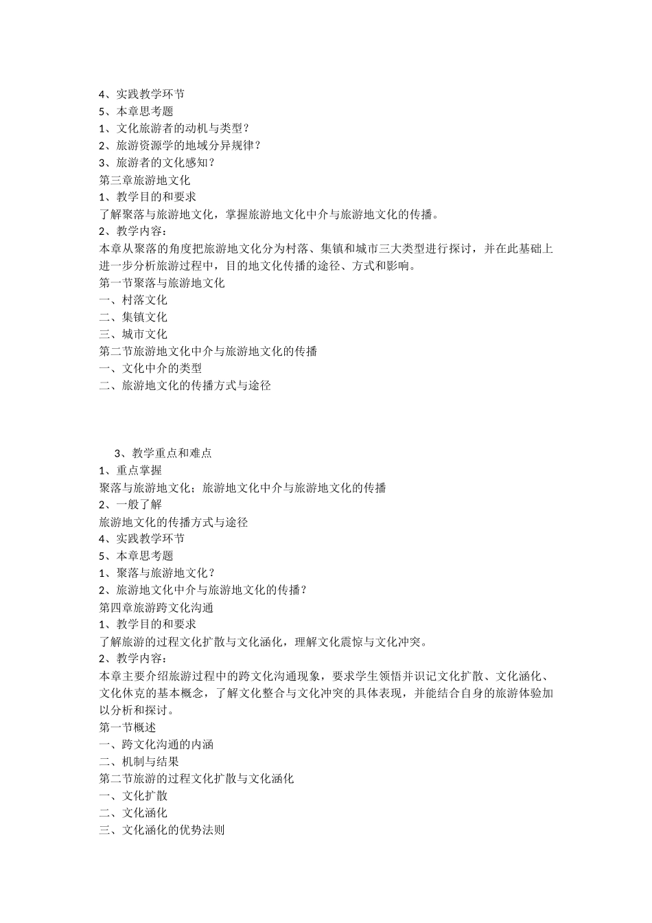 旅游文化学——教学大纲_第3页