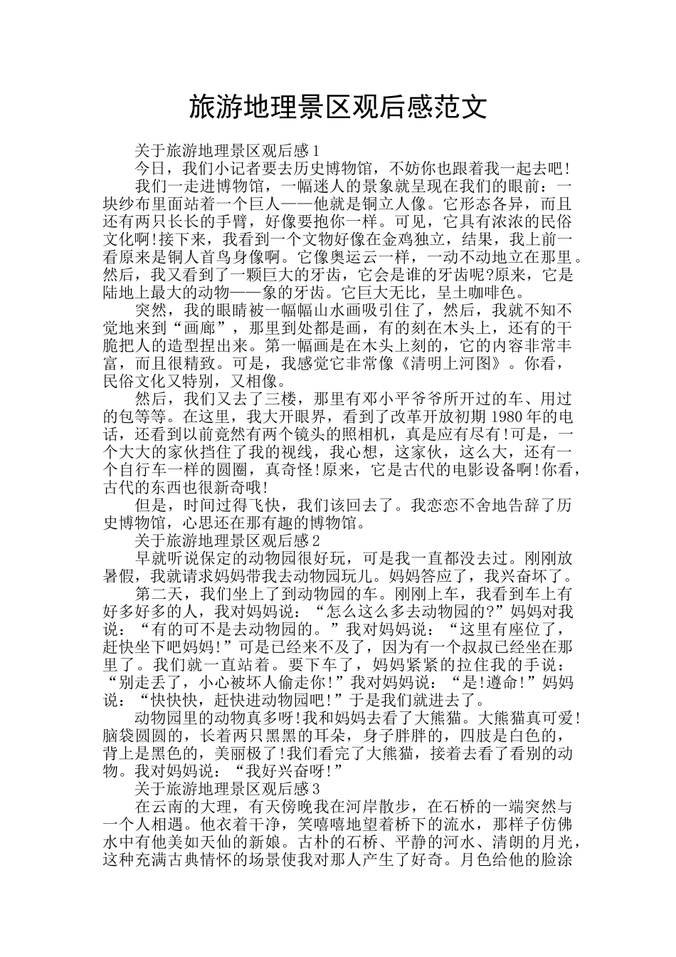 旅游地理景区观后感范文_第1页