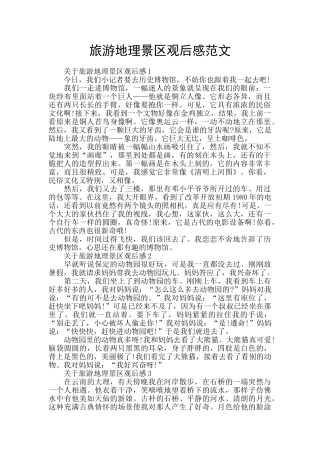 旅游地理景区观后感范文