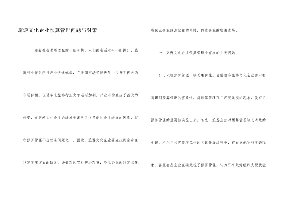 旅游文化企业预算管理问题与对策_第1页