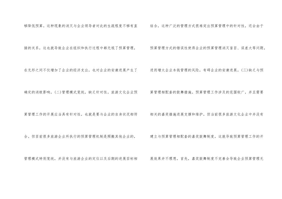 旅游文化企业预算管理问题与对策_第2页