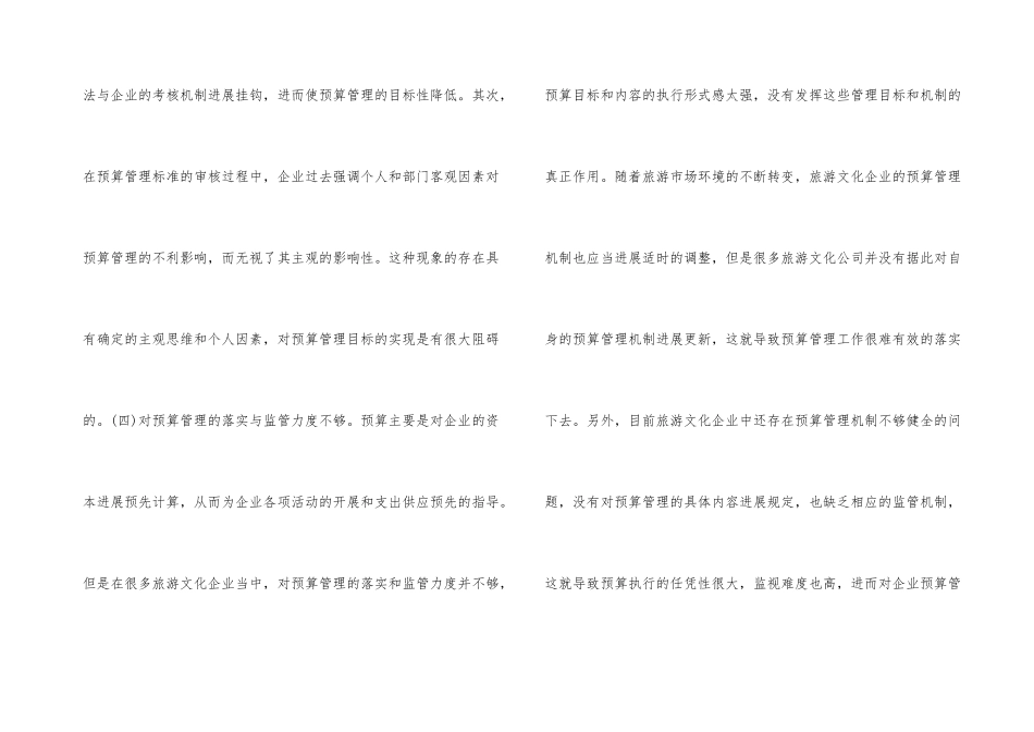旅游文化企业预算管理问题与对策_第3页
