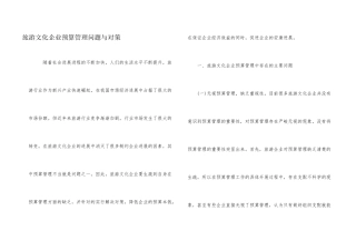 旅游文化企业预算管理问题与对策