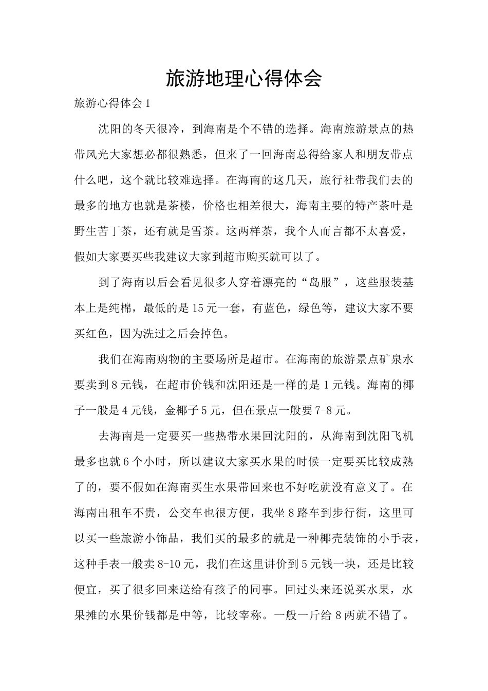 旅游地理心得体会_第1页