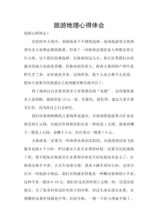 旅游地理心得体会