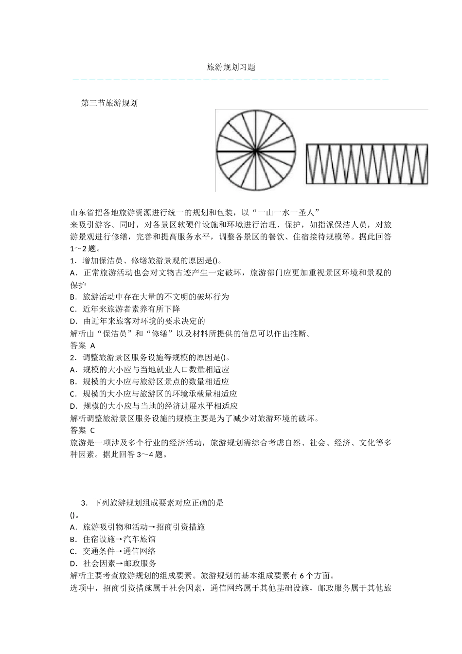 旅游规划习题_第1页