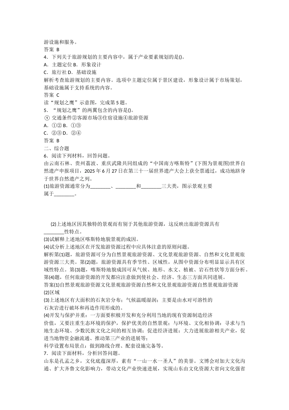 旅游规划习题_第2页