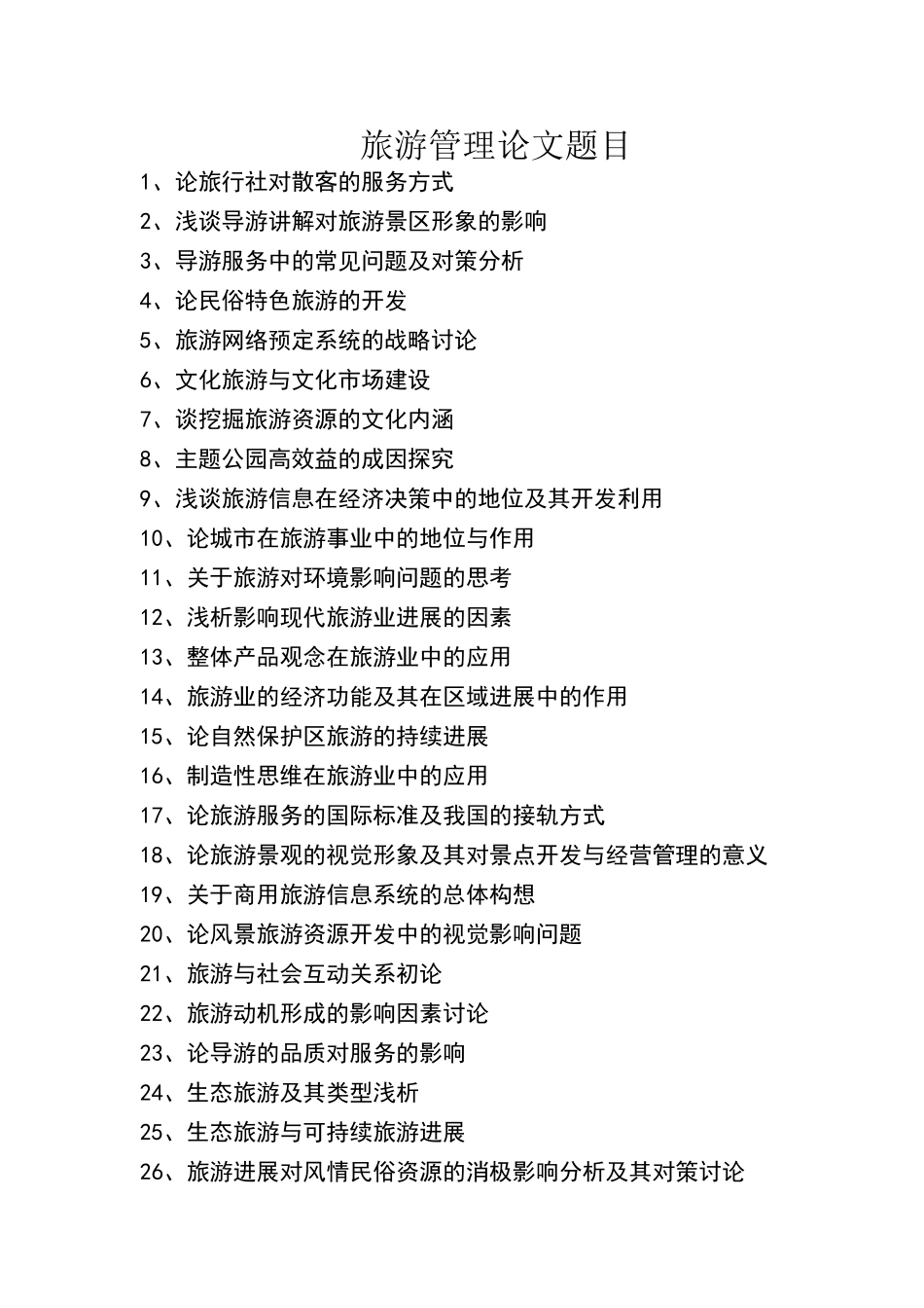 旅游管理论文参考题目_第1页