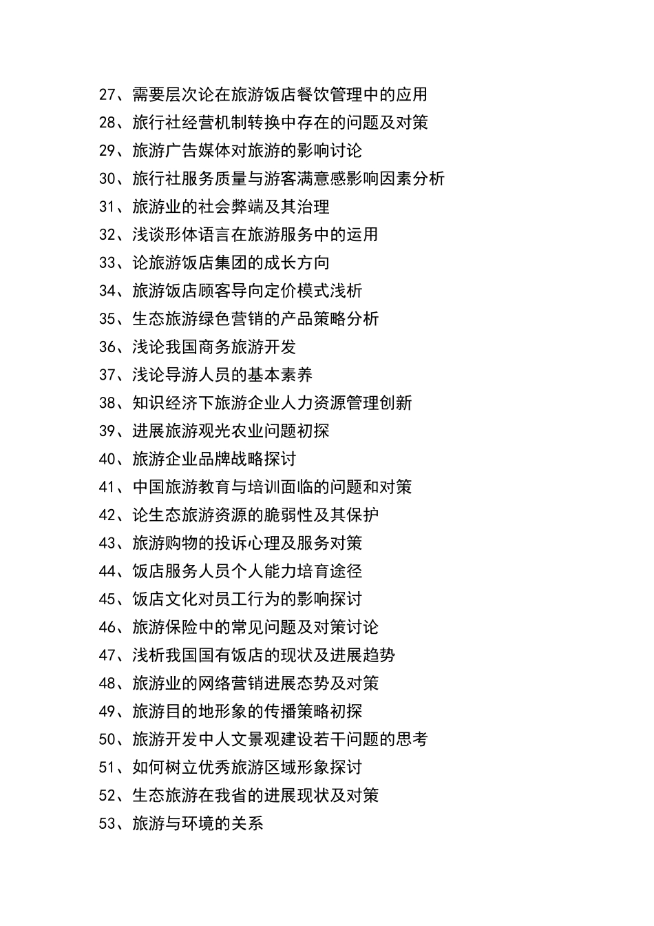 旅游管理论文参考题目_第2页