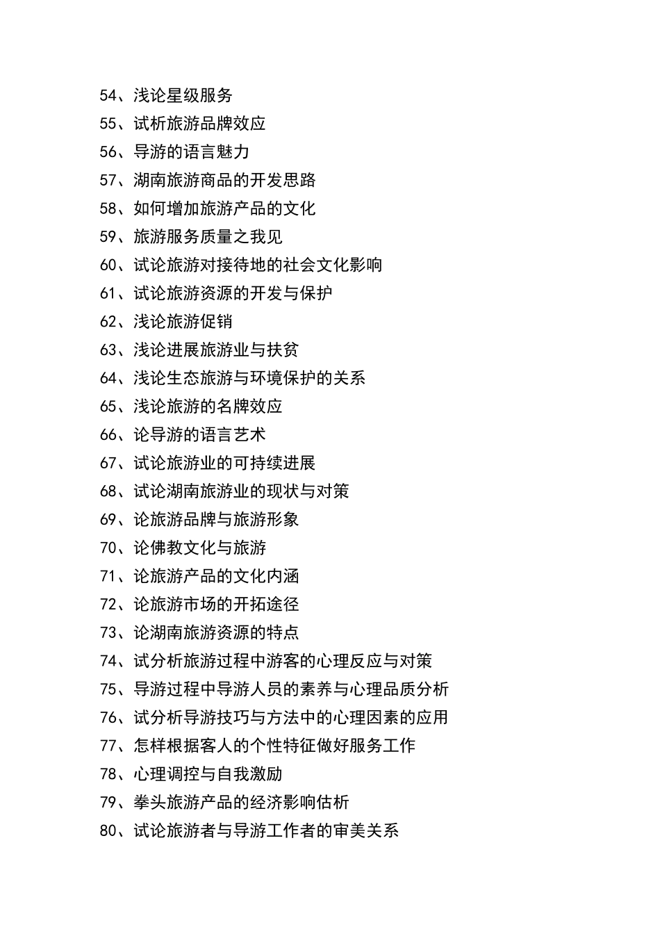 旅游管理论文参考题目_第3页