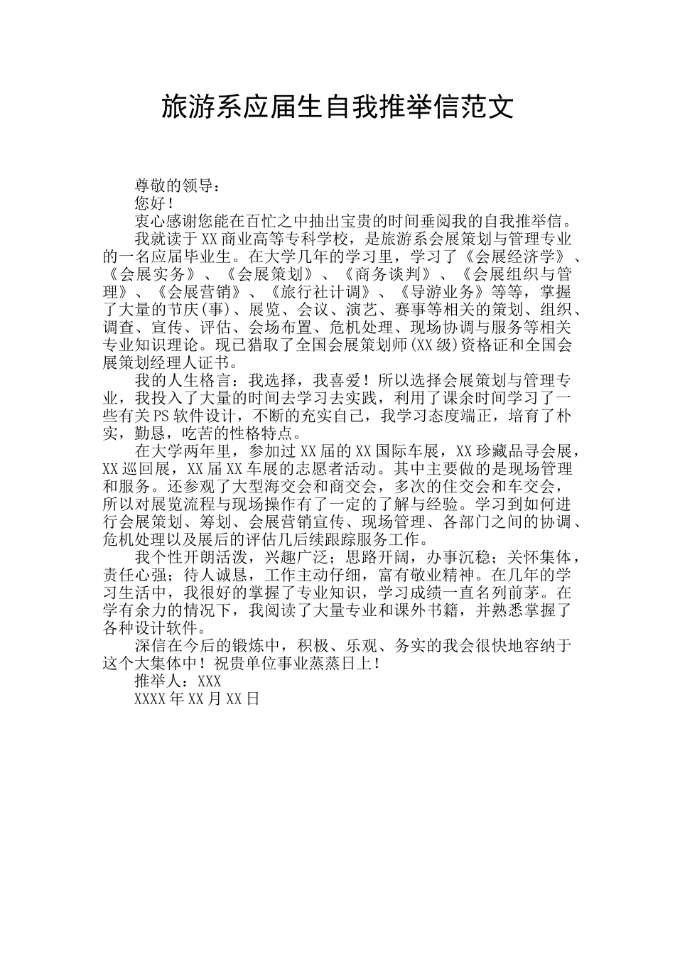 旅游系应届生自我推荐信范文_第1页