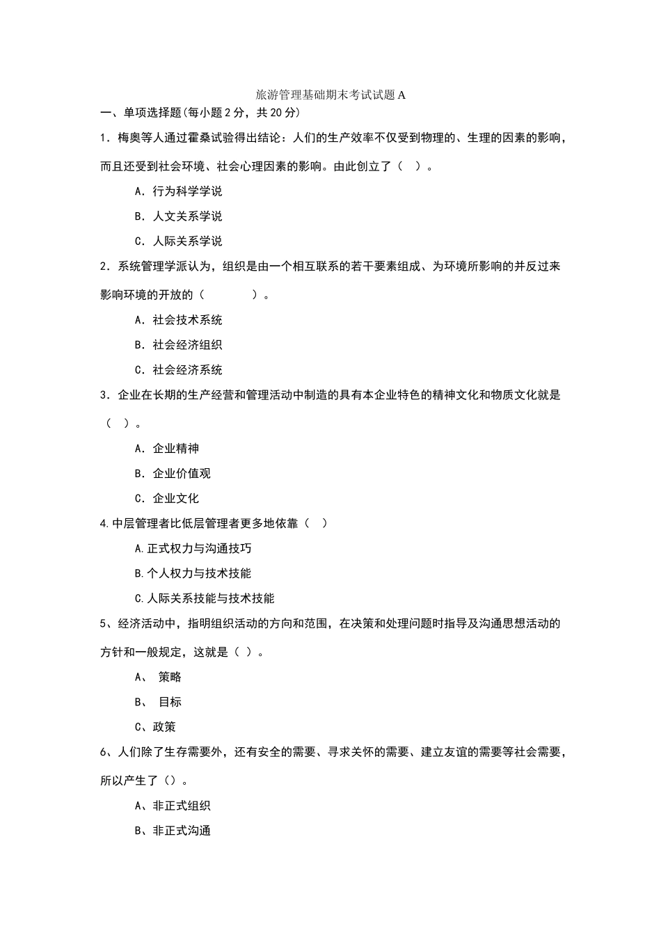 旅游管理基础试题A_第1页