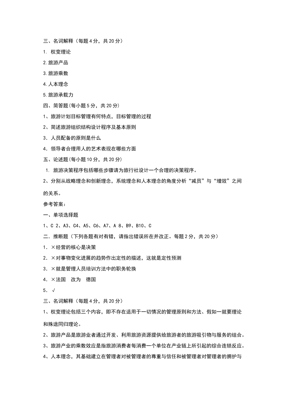 旅游管理基础试题A_第3页