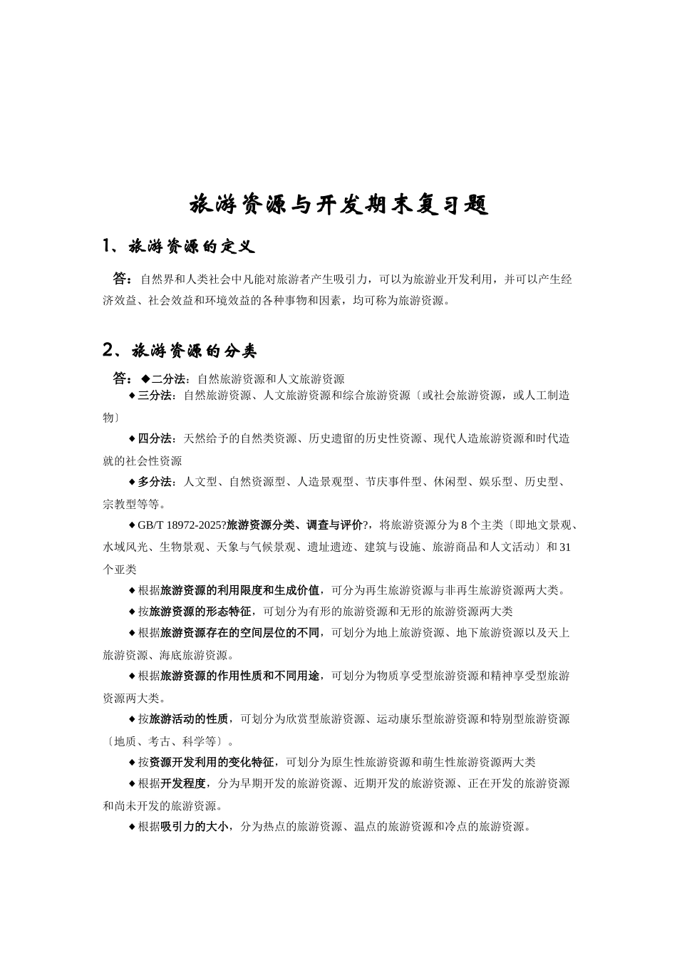 旅游资源与开发期末复习试题_第1页
