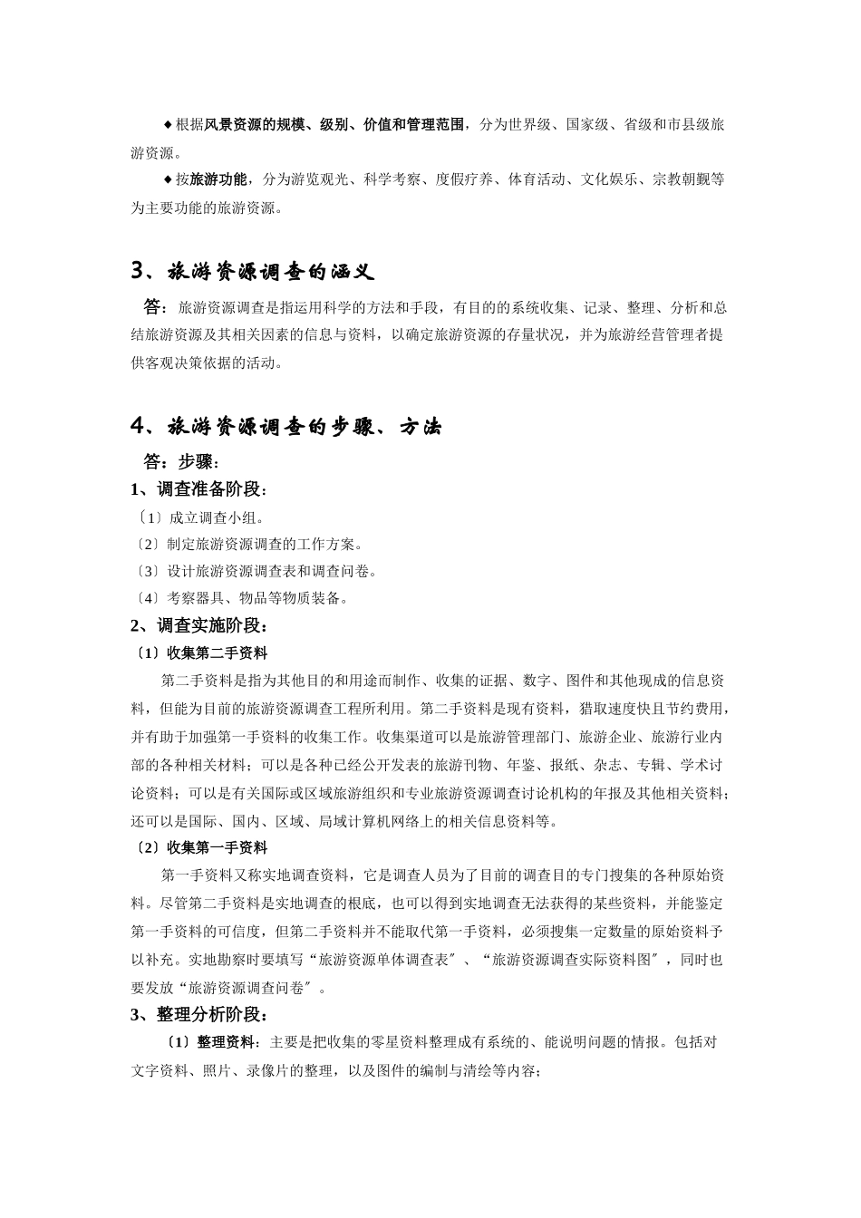 旅游资源与开发期末复习试题_第2页