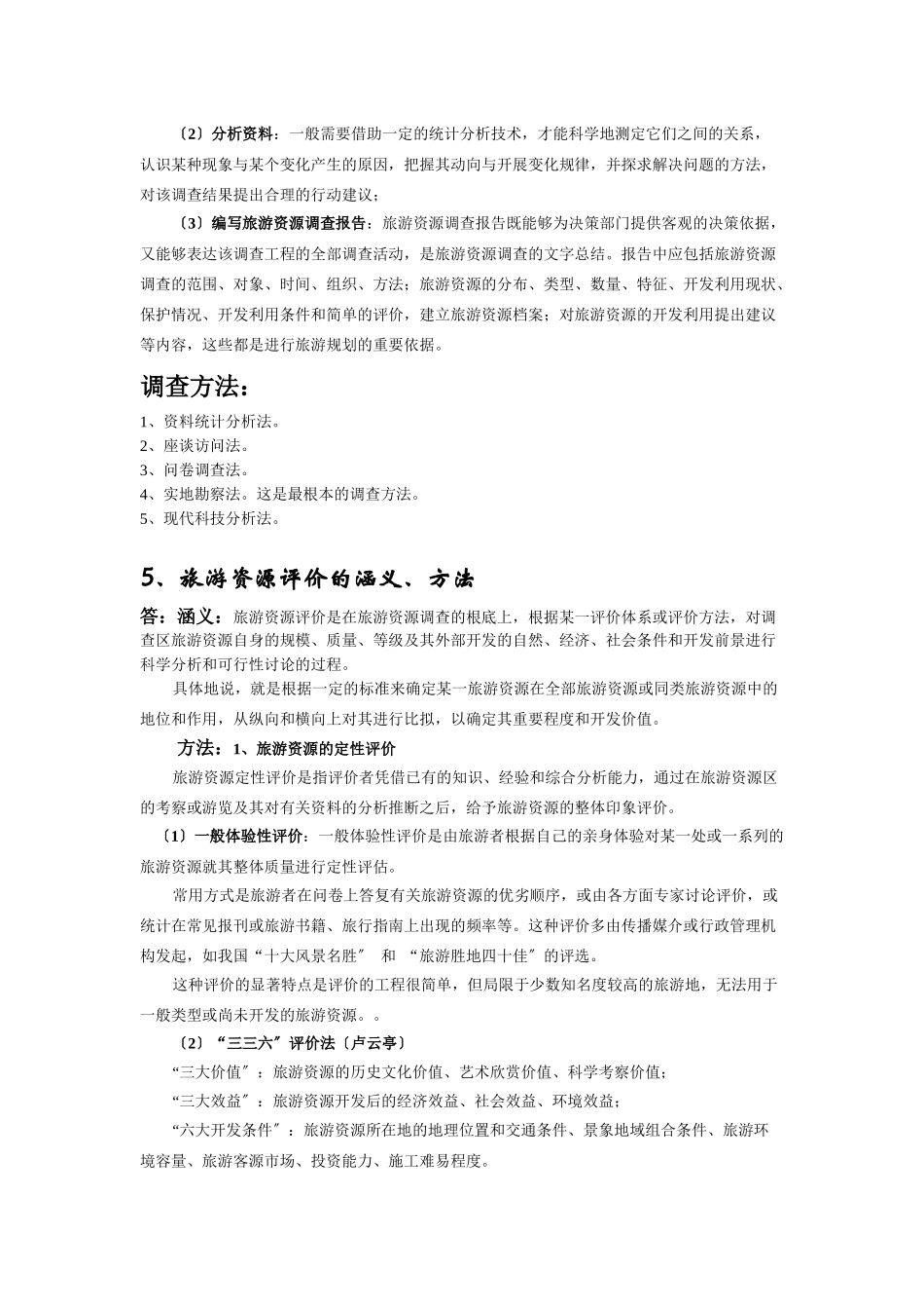 旅游资源与开发期末复习试题_第3页