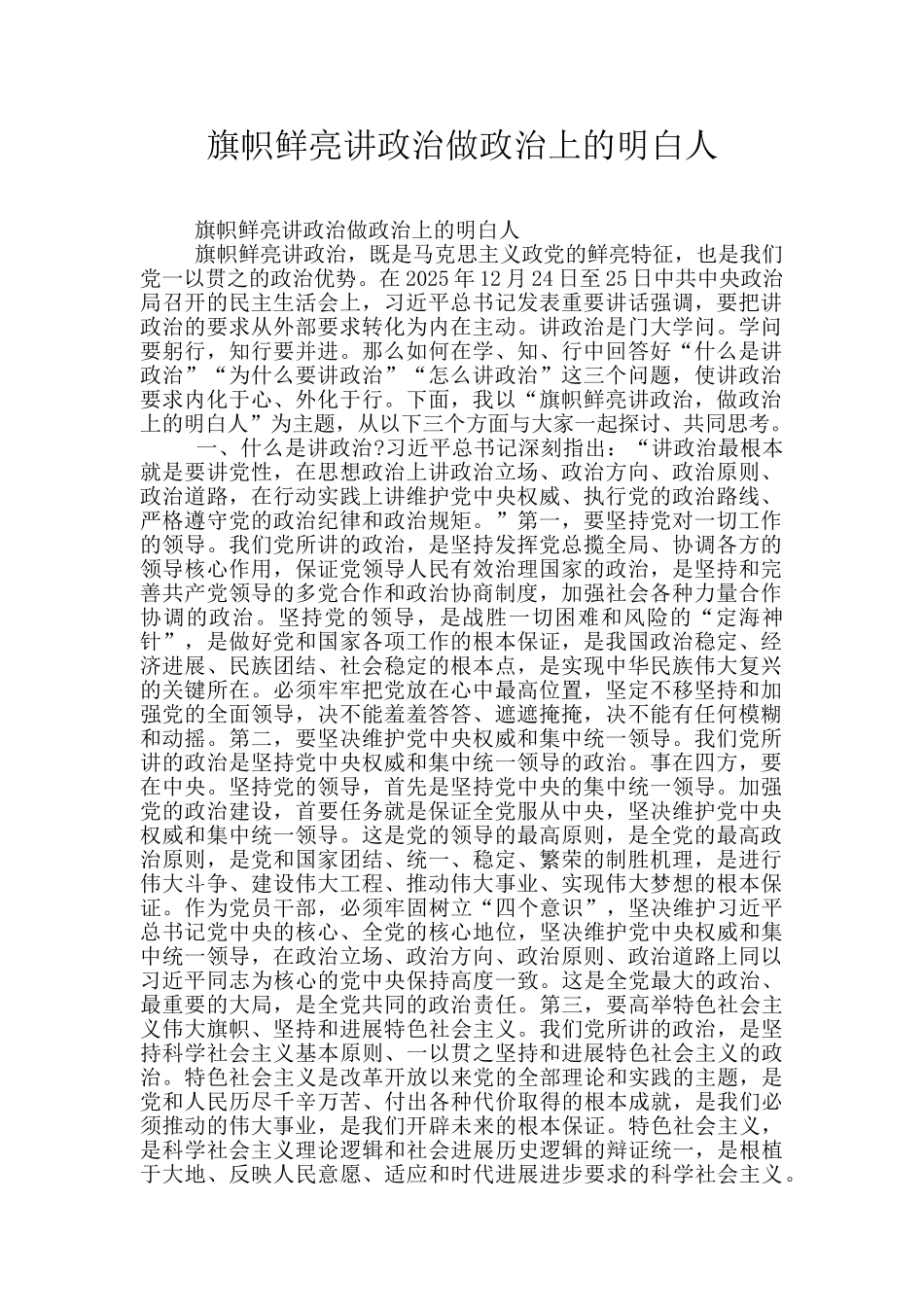 旗帜鲜明讲政治做政治上的明白人_第1页