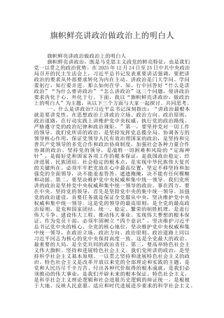 旗帜鲜明讲政治做政治上的明白人