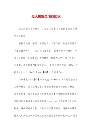 无人机安全飞行知识