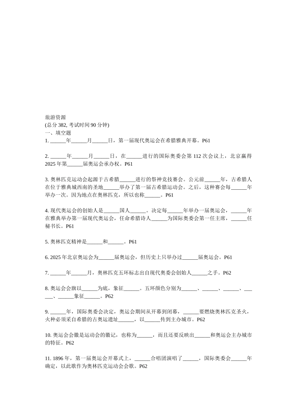 旅游资源考试试题_第1页