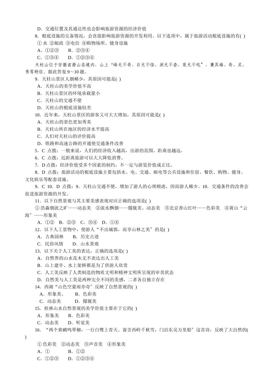 旅游资源的综合评价习题_第2页